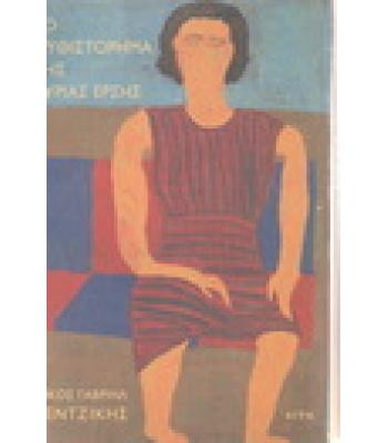 ΤΟ ΜΥΘΙΣΤΟΡΗΜΑ ΤΗΣ ΚΥΡΙΑΣ ΕΡΣΗΣ / ΝΙΚΟΣ ΠΕΝΤΖΙΚΗΣ